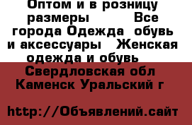 Оптом и в розницу размеры 50-66 - Все города Одежда, обувь и аксессуары » Женская одежда и обувь   . Свердловская обл.,Каменск-Уральский г.